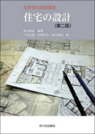 住宅の設計　鈴木信弘/編著　戸高太郎/〔ほか〕著