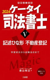 ケータイ司法書士　2024－5　記述ひな形　不動産登記　森山和正/著