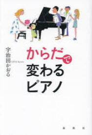 からだで変わるピアノ　新装版　宇治田かおる/著