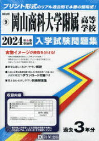 ’24　岡山商科大学附属高等学校