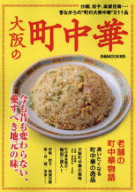 大阪の町中華　炒飯、餃子、麻婆豆腐…昔ながらの“町の大衆中華”211品