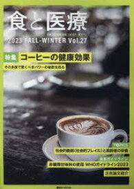 食と医療　学術誌　Vol．27(2023FALL－WINTER)　特集コーヒーの健康効果　その多様で驚くべきパワーの秘密を探る