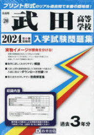 ’24　武田高等学校