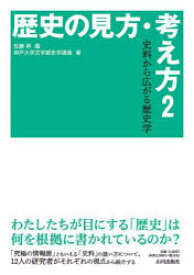 歴史の見方・考え方　2　史料から広がる歴史学　佐藤昇/編　神戸大学文学部史学講座/著