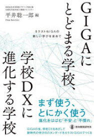 GIGAにとどまる学校、学校DXに進化する学校　ネクストGIGAの新しい学びを求めて　平井聡一郎/編