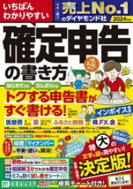 いちばんわかりやすい確定申告の書き方　令和6年3月15日締切分　土屋裕昭/監修　樋川智子/監修