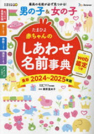 たまひよ赤ちゃんのしあわせ名前事典　最新2024～2025年版　栗原里央子/監修　たまごクラブ/編