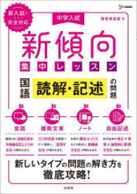 中学入試新傾向集中レッスン国語読解・記述の問題　会話・複数文章・ノート・自由記述　海老原成彦/著