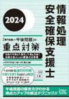 情報処理安全確保支援士「専門知識+午後問題」の重点対策　2024　ITのプロ46/著