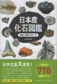 日本産化石図鑑　採集と標本の作り方　大八木和久/著