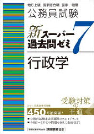 公務員試験新スーパー過去問ゼミ7行政学　地方上級・国家総合職・国家一般職　資格試験研究会/編