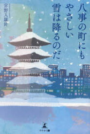 八事の町にもやさしい雪は降るのだ　宮野入羅針/著