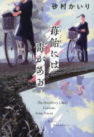 苺飴には毒がある　砂村かいり/著