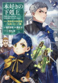 本好きの下剋上　司書になるためには手段を選んでいられません　第4部〔7〕　貴族院の図書館を救いたい!　7　香月美夜/原作　椎名優/イラスト原案