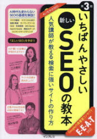 いちばんやさしい新しいSEOの教本　人気講師が教える検索に強いサイトの作り方　江沢真紀/著　コガン・ポリーナ/著　西村彰悟/著