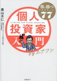 個人投資家入門byエナフン　株で勝つためのルール77　奥山月仁/著