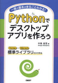 Pythonでデスクトップアプリを作ろう　一冊で基本がまるごとわかる!　Tkinter+SQLite3標準ライブラリだけで作る　中島省吾/著