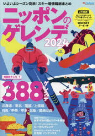 ニッポンのゲレンデ　2024　スキー場の情報量がダントツ!