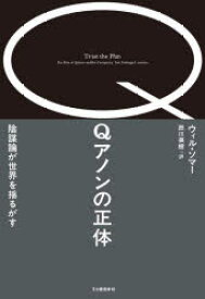 Qアノンの正体　陰謀論が世界を揺るがす　ウィル・ソマー/著　西川美樹/訳