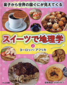 スイーツで地理学　菓子から世界の国ぐにが見えてくる　2　ヨーロッパ・アフリカ　ERIKO/著