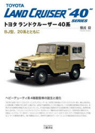 トヨタランドクルーザー40系　BJ型、20系とともに　難波毅/著