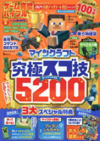ゲーム完璧バイブル　Vol．6　マインクラフト究極スゴ技スーパーベスト5200