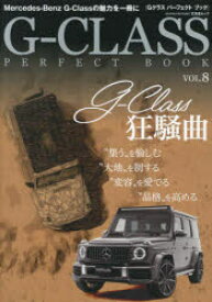 G－CLASS　PERFECT　BOOK　VOL．8　すべてが特別!名門メルセデス・ベンツ革新のアイコン