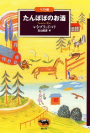 たんぽぽのお酒　ベスト版　レイ・ブラッドベリ/著　北山克彦/訳