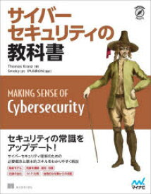 サイバーセキュリティの教科書　Thomas　Kranz/著　Smoky/訳　IPUSIRON/監訳