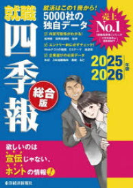 就職四季報　総合版　2025－2026年版　東洋経済新報社/編