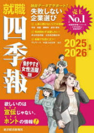 就職四季報働きやすさ・女性活躍版　2025－2026年版　東洋経済新報社/編