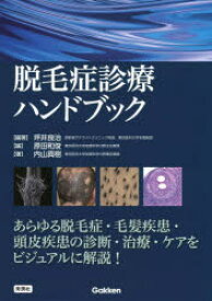 脱毛症診療ハンドブック　坪井良治/編著　原田和俊/編　内山真樹/著