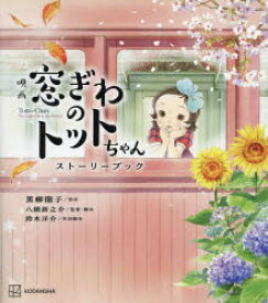 映画窓ぎわのトットちゃんストーリーブック　黒柳徹子/原作　八鍬新之介/監督・脚本　鈴木洋介/共同脚本　シンエイ動画/アニメーション制作