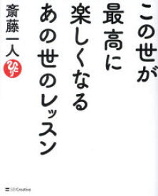 この世が最高に楽しくなるあの世のレッスン　斎藤一人/著