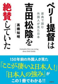 ペリー提督は吉田松陰を絶賛していた　原典で読む外国人が見た日本　高橋知明/著