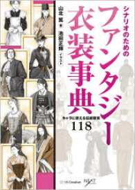 シナリオのためのファンタジー衣装事典　キャラに使える伝統装束118　山北篤/著　池田正輝/イラスト