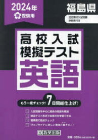 ’24　春　福島県高校入試模擬テス　英語