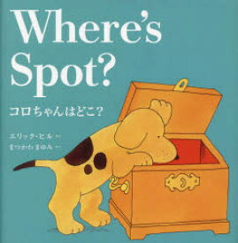 Where’s　Spot?　エリック・ヒル/さく