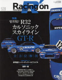 Racing　on　Motorsport　magazine　528　〈特集〉R32カルソニックスカイラインGT－R
