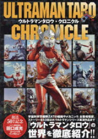 ウルトラマンタロウ・クロニクル