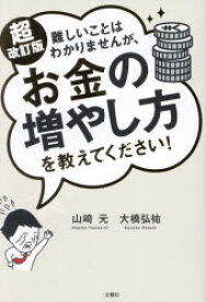 難しいことはわかりませんが、お金の増やし方を教えてください!　山崎元/著　大橋弘祐/著