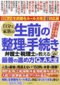 自分と家族の生前の整理と手続き　弁護士・税理士が教える最善の進め方Q＆A大全