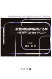 腐食抑制剤の基礎と応用　高分子化合物を中心に　湯浅真/著