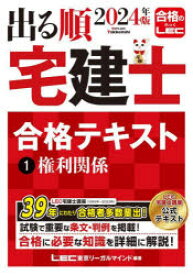 出る順宅建士合格テキスト　2024年版1　権利関係　東京リーガルマインドLEC総合研究所宅建士試験部/編著