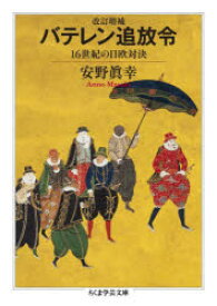 バテレン追放令　16世紀の日欧対決　安野眞幸/著