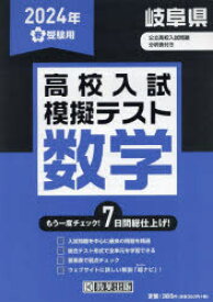 ’24　春　岐阜県高校入試模擬テス　数学