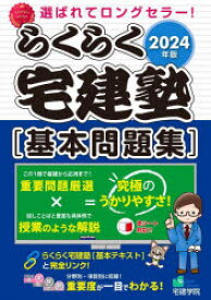 らくらく宅建塾〈基本問題集〉　2024年版