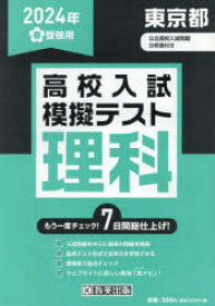 ’24　春　東京都高校入試模擬テス　理科