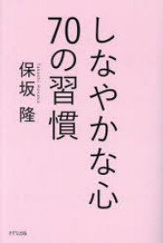 しなやかな心70の習慣　保坂隆/著