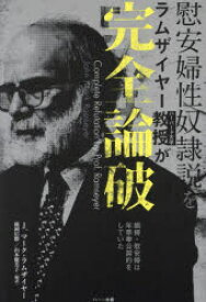 慰安婦性奴隷説をラムザイヤー教授が完全論破　娼婦・慰安婦は年季奉公契約をしていた　J．マーク・ラムザイヤー/著　藤岡信勝/編訳　山本優美子/編訳　藤木俊一/訳　矢野義昭/訳　茂木弘道/訳